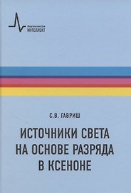 Источники света на основе разряда в ксеноне