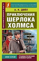 Приключения Шерлока Холмса