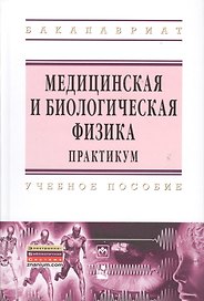 Медицинская и биологическая физика. Практикум : учеб. пособие