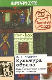 Культура образа. Кросс-культурный анализ образа сознания. 2-е издание, исправленное и дополненное