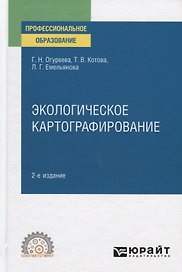 Экологическое картографирование. Учебное пособие для СПО
