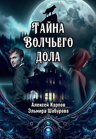 Тайна Волчьего дола