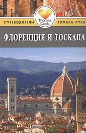Флоренция и Тоскана : Путеводитель