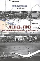 Ленд-Лиз для Военно-морского флота СССР