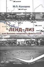 Ленд-Лиз для Военно-морского флота СССР