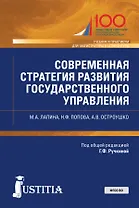 Современная стратегия развития государственного управления. Учебник и практикум