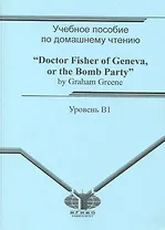 Учебное пособие по домашнему чтению Доктор Фишер из Женевы, или Ужин с бомбой / Doctor Fisher of Geneva, or the Bomb Party