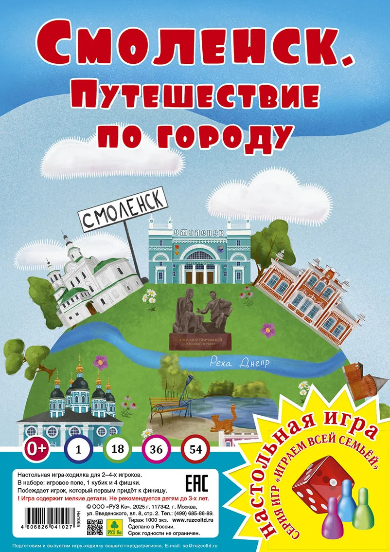Смоленск. Путешествие по городу. Настольная игра
Смоленск. Путешествие по городу. Настольная игра