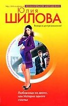 Любовница на двоих, или История одного счастья