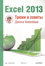 Excel 2013. Трюки и советы Джона Уокенбаха