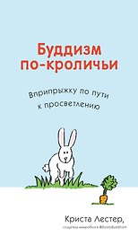 Буддизм по-кроличьи. Вприпрыжку по пути к просветлению
