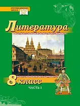Литература. 8 класс: учебник для общеобразовательных организаций. Углублённый уровень: в 2-х частях. Часть 1