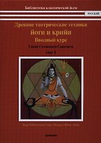 Древние тантрические йоги и крийи. Водный курс. Продвинутый курс. Мастер курс. В 3-х тт.