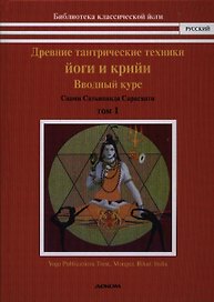 Древние тантрические йоги и крийи. Водный курс. Продвинутый курс. Мастер курс. В 3-х тт.