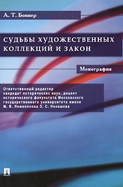 Судьбы художественных коллекций и закон. Монография