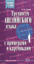 Трудности английского языка с примерами и картинками