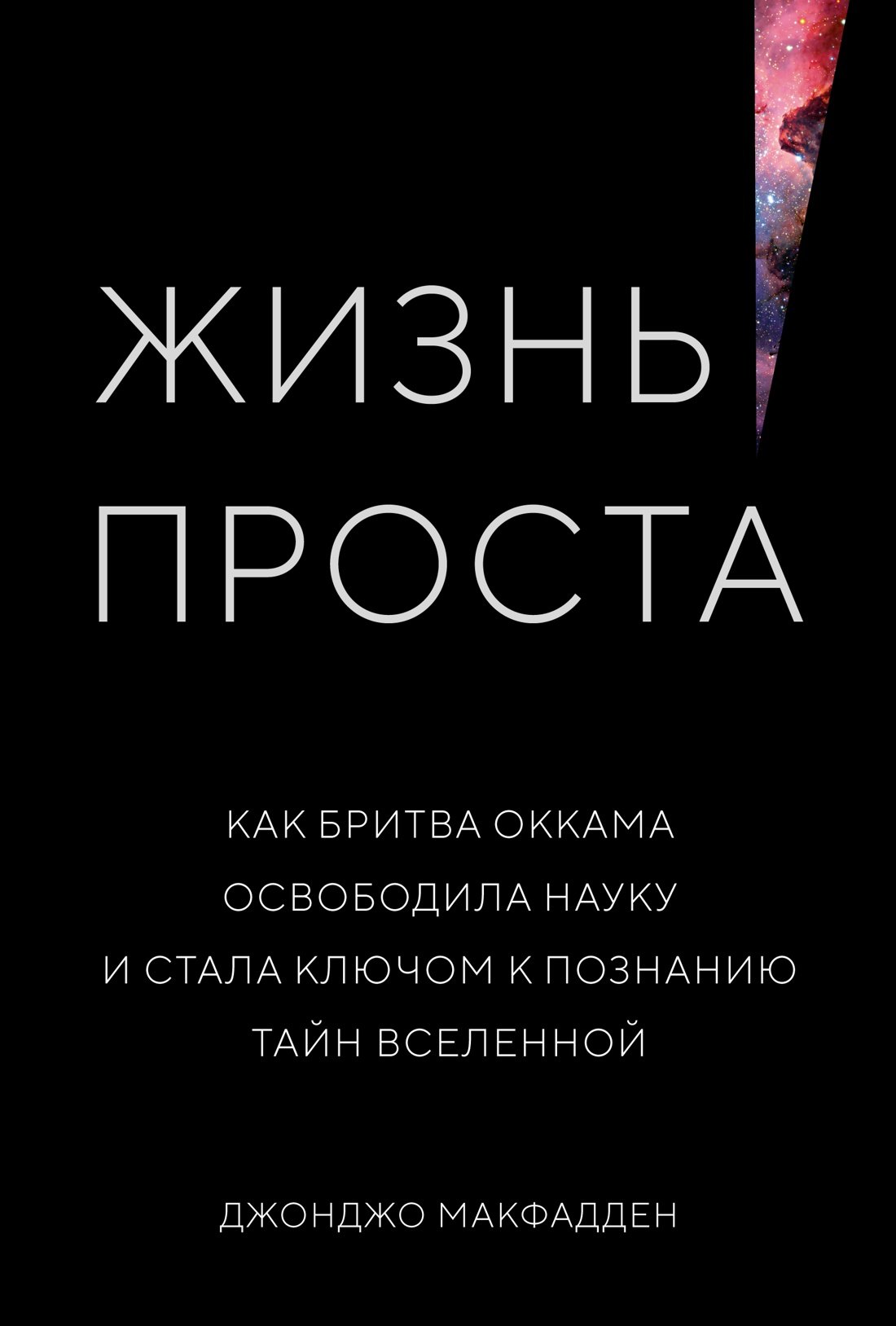 Жизнь проста. Как бритва Оккама освободила науку и стала ключом к познанию тайн Вселенной
Жизнь проста. Как бритва Оккама освободила науку и стала ключом к познанию тайн Вселенной