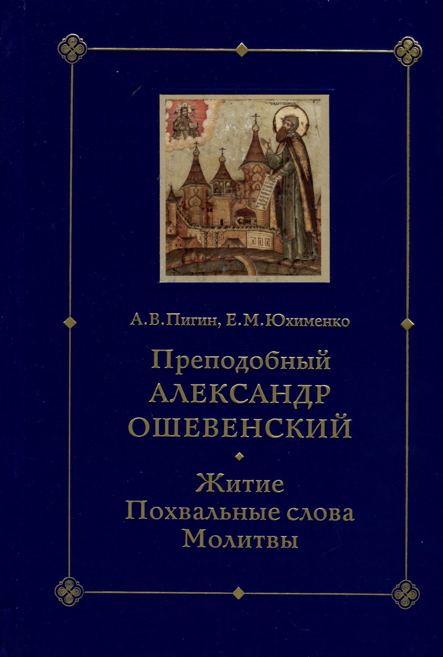 Преподобный Александр Ошевенский. Житие, похвальные слова, молитвы: Исследование и тексты
Преподобный Александр Ошевенский. Житие, похвальные слова, молитвы: Исследование и тексты