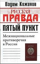 Пятый пункт: Межнационые противоречия в России