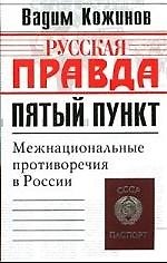 Пятый пункт: Межнационые противоречия в России