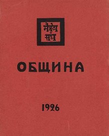 Агни-Йога. 1929