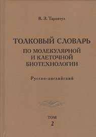 Толковый словарь по молекулярной и клеточной биотехнологии. Русско-английский. Том 2
