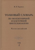 Толковый словарь по молекулярной и клеточной биотехнологии. Русско-английский. Том 2