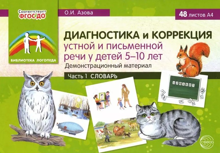 Диагностика и коррекция устной и письменной речи у детей 5-10 лет. Демонстрационный материал. Часть 1. Словарь
Диагностика и коррекция устной и письменной речи у детей 5-10 лет. Демонстрационный материал. Часть 1. Словарь
