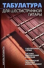 Табулатура для шестиструнной гитары