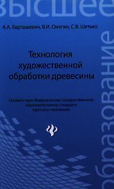 Технология художественной обработки древесины: уч. пособие