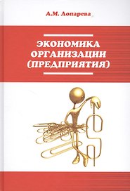 Экономика организации (предприятия): Учебно-методический комплекс