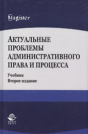 Актуальные проблемы административного права и процесса. Учебник
