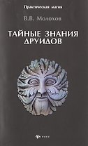 Тайные знания друидов