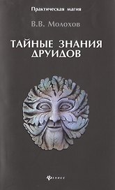 Тайные знания друидов
