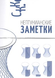 Нептунианские заметки