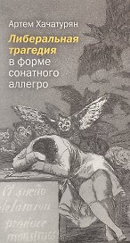 Либеральная трагедия в форме сонатного аллегро