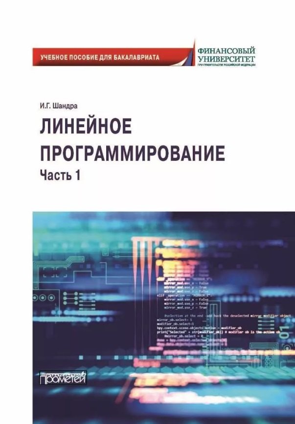 Линейное программирование. Часть 1: Учебное пособие для бакалавриата (на английском языке)
Линейное программирование. Часть 1: Учебное пособие для бакалавриата (на английском языке)