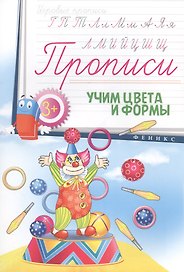 Прописи: учим цвета и формы 3+