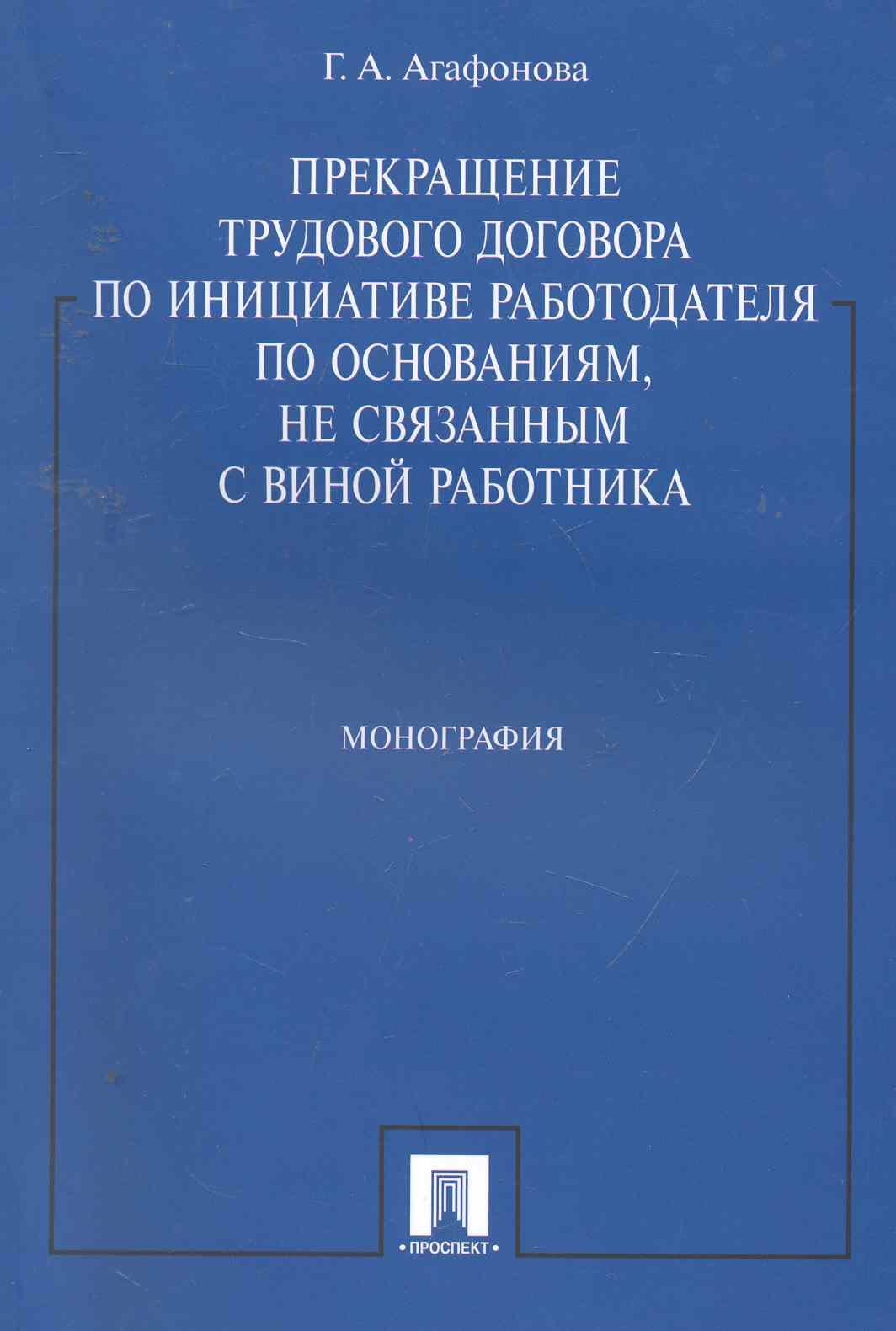 Прекращение трудового договора по инициативе работодателя по основаниям, не связанным с виной работника: монография
Прекращение трудового договора по инициативе работодателя по основаниям, не связанным с виной работника: монография