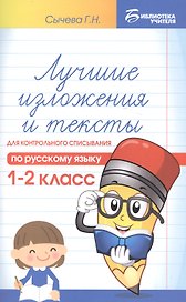 Лучшие изложения и тексты для контр.списыв.:1-2 кл