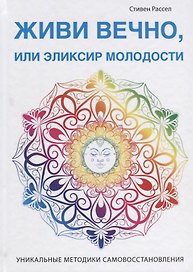 Живи вечно, или Эликсир молодости