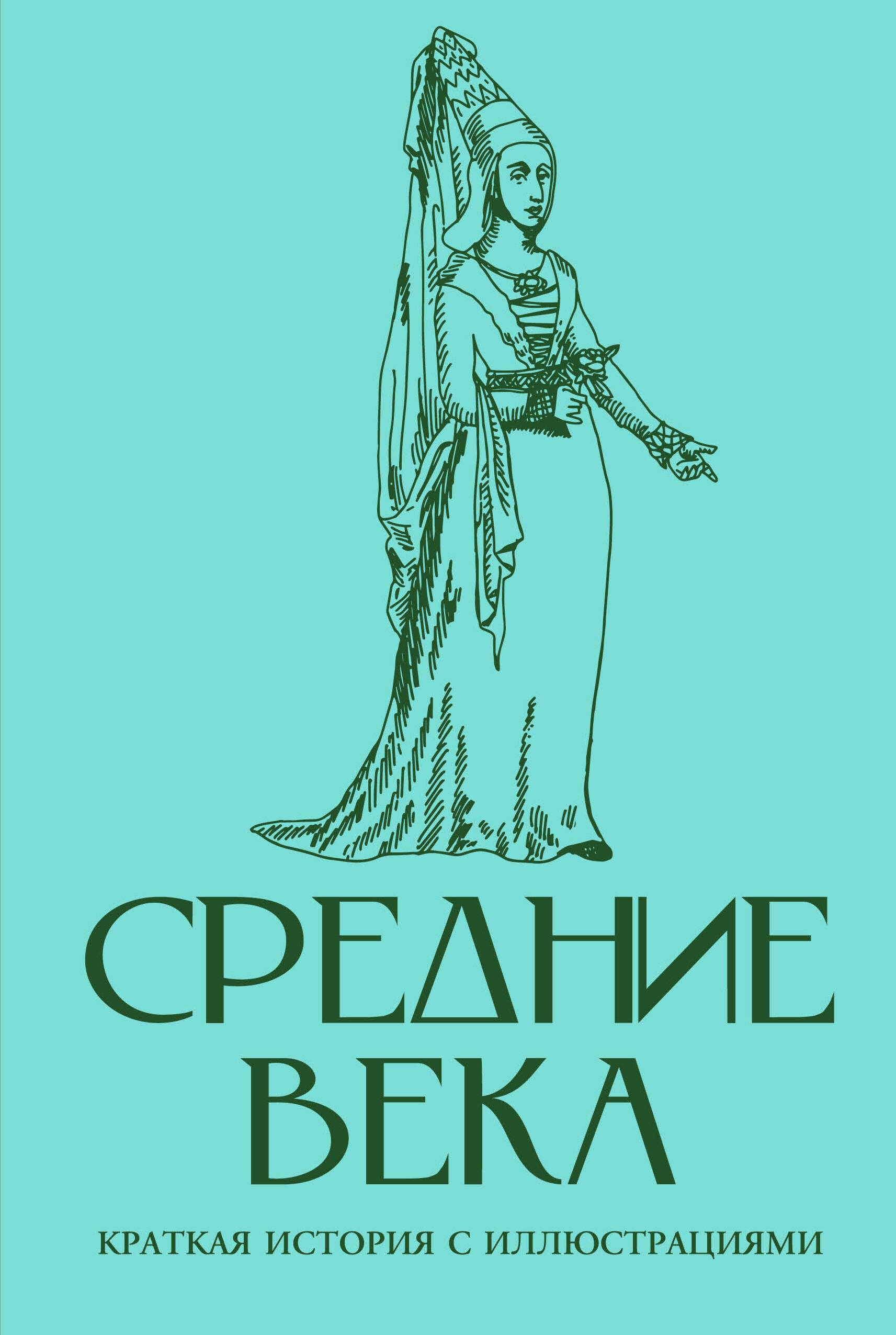 Средние века. Краткая история с иллюстрациями
Средние века. Краткая история с иллюстрациями