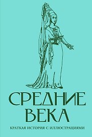 Средние века. Краткая история с иллюстрациями