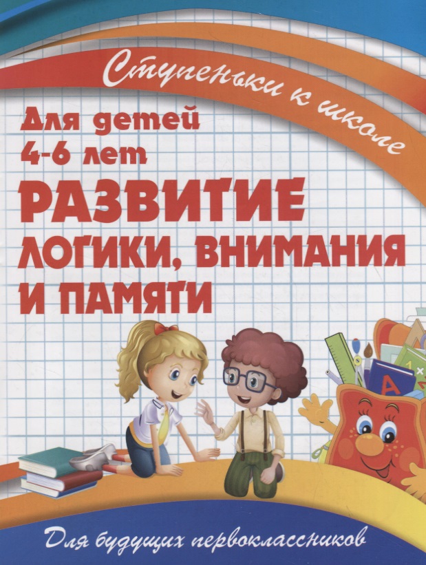 Развитие логики, внимания и памяти
Развитие логики, внимания и памяти