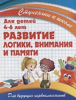 Развитие логики, внимания и памяти