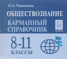 Обществознание. 8-11 классы. Карманный справочник. 7-е издание