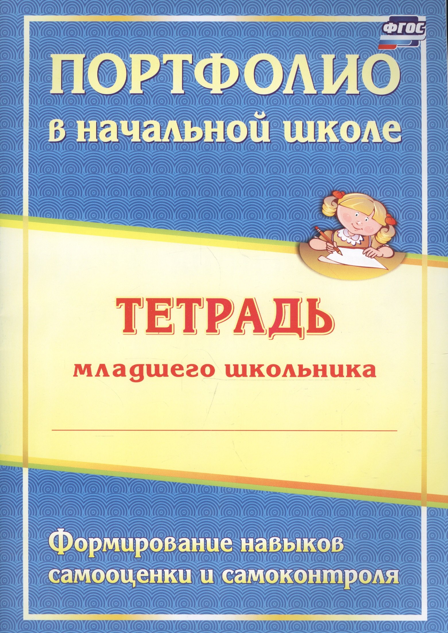 Портфолио в начальной школе. Тетрадь младшего школьника. Формирование навыков самооценки и самоконтроля
Портфолио в начальной школе. Тетрадь младшего школьника. Формирование навыков самооценки и самоконтроля