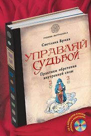 Управляй судьбой. Практики обретения внутренней силы(+CD)