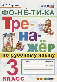 Фонетика. Тренажёр по русскому языку. 3 класс. ФГОС