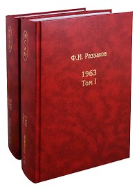 Жизнь замечательных времен шестидесятые 1963 2тт (компл. 2 кн.) Раззаков